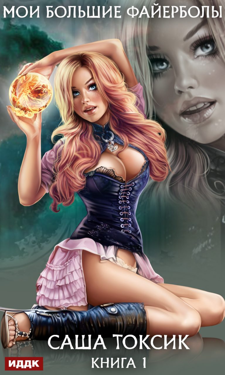 Мои большие файерболы. Книга 1 ИДДК