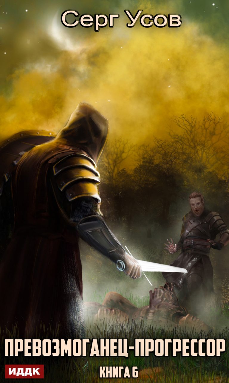 Превозмоганец-прогрессор. Книга 6 ИДДК