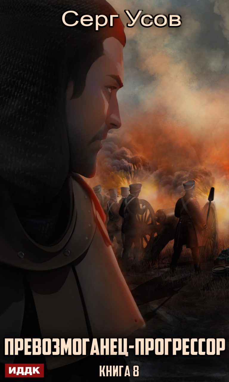 Превозмоганец-прогрессор. Книга 8 ИДДК