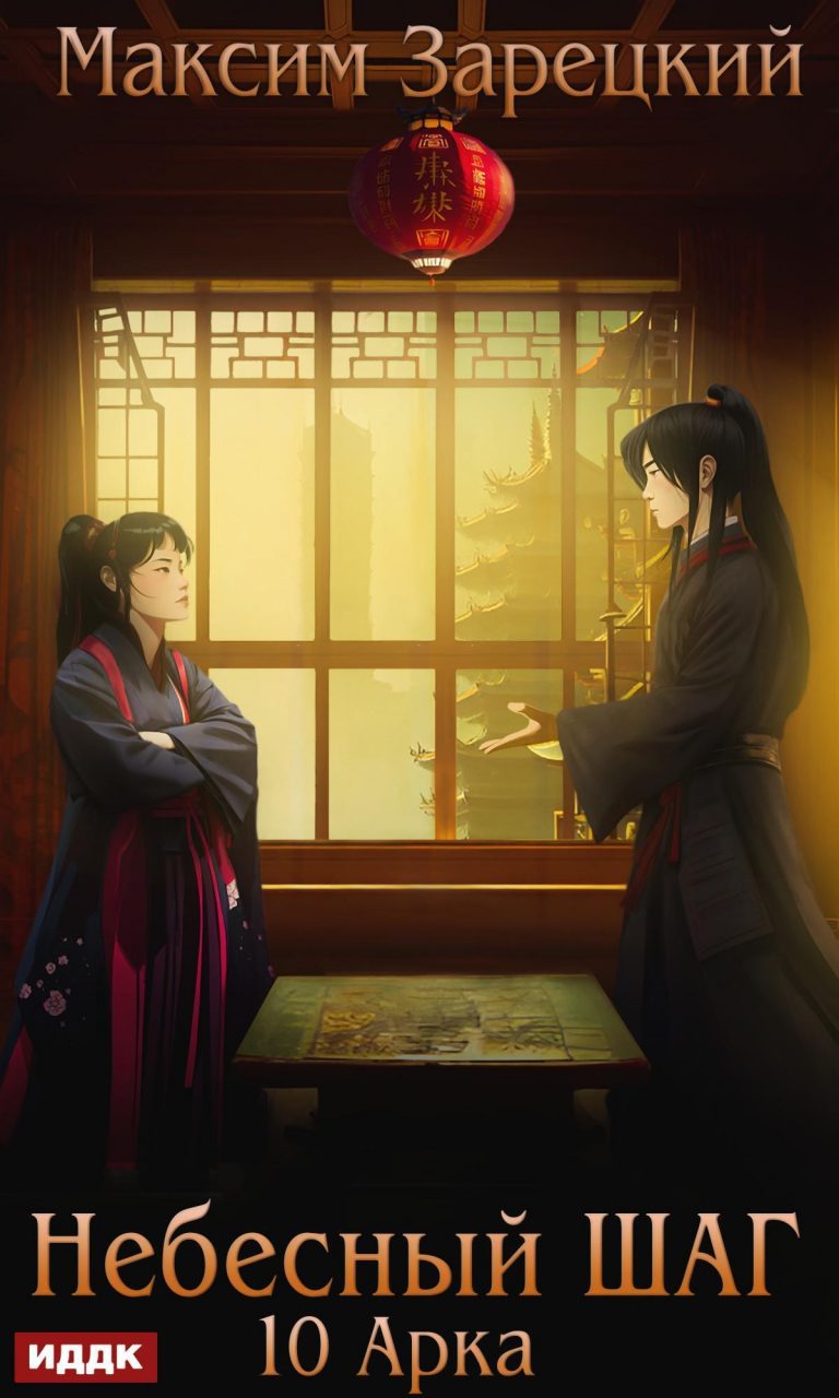 Небесный шаг (10 арка) ИДДК