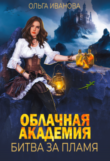 Облачная академия. Битва за пламя Ольга Иванова