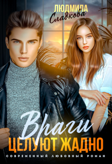 Враги целуют жадно Людмила Сладкова