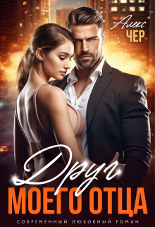 Друг моего отца Алекс Чер