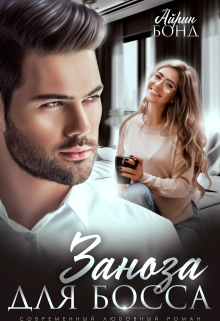Заноза для Босса Айрин Бонд