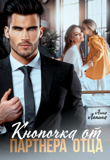 Кнопочка от партнера отца Анна Лапина