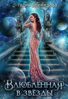 Влюбленная в звезды Лидия Демидова