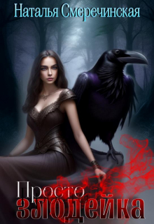 Просто злодейка Наталья Смеречинская