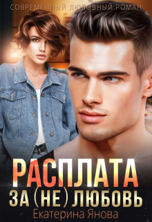 Расплата за (не)любовь Екатерина Янова