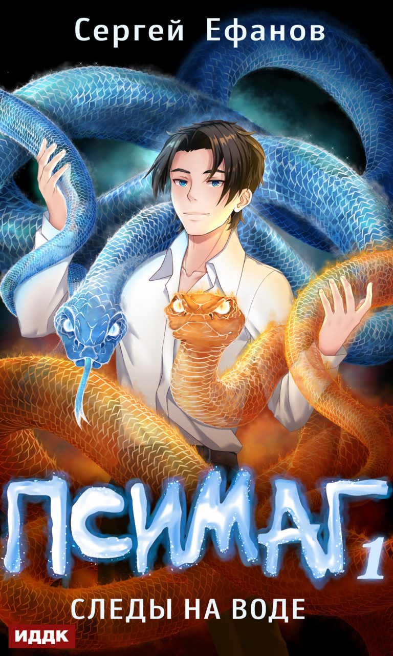 Псимаг. Книга 1. Следы на воде ИДДК