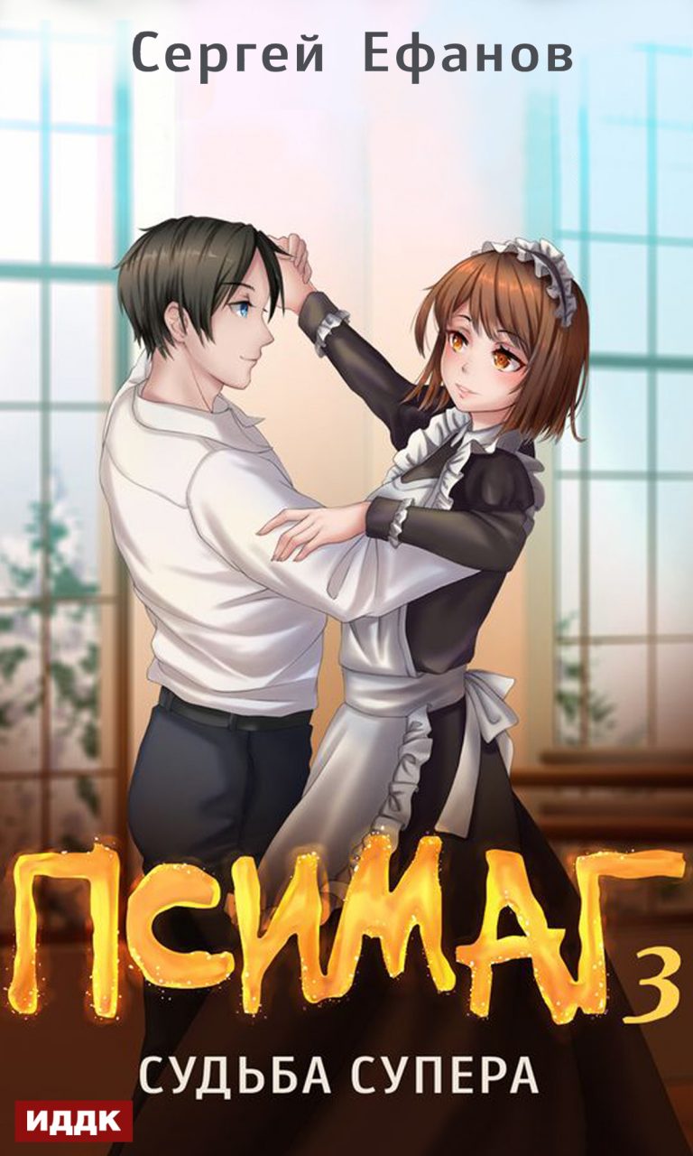 Псимаг. Книга 3. Судьба Супера ИДДК