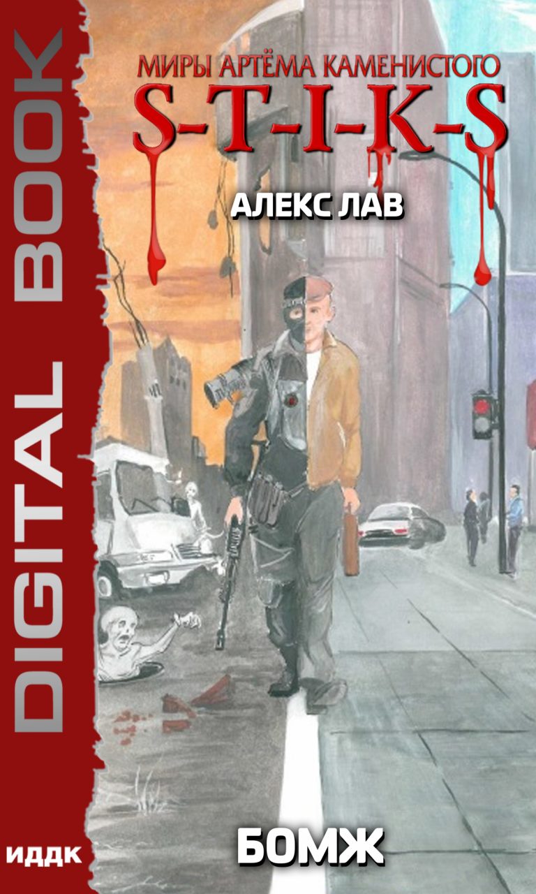 Миры Артёма Каменистого. S-T-I-K-S. Бомж ИДДК