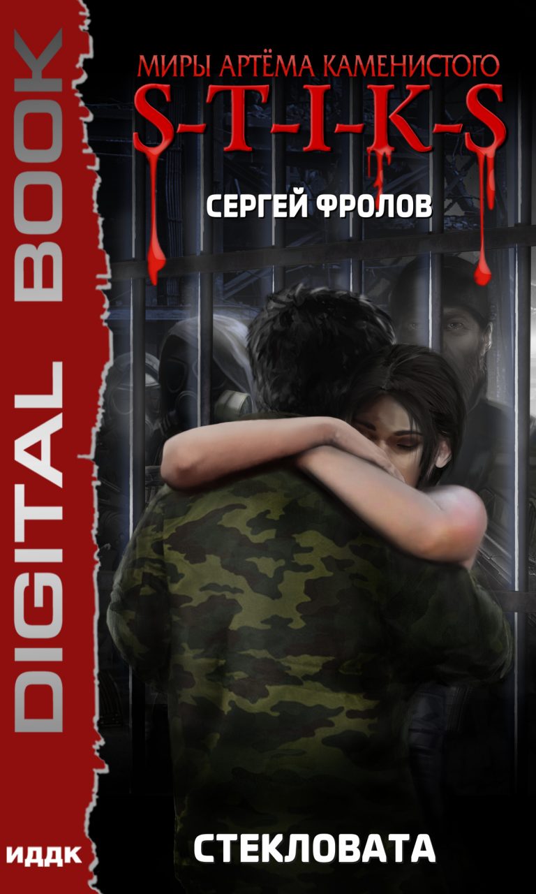Миры Артёма Каменистого. S-T-I-K-S. Стекловата ИДДК