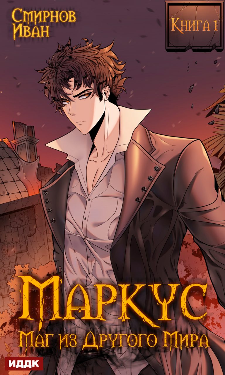 Маркус. Маг из другого мира. Книга 1 ИДДК