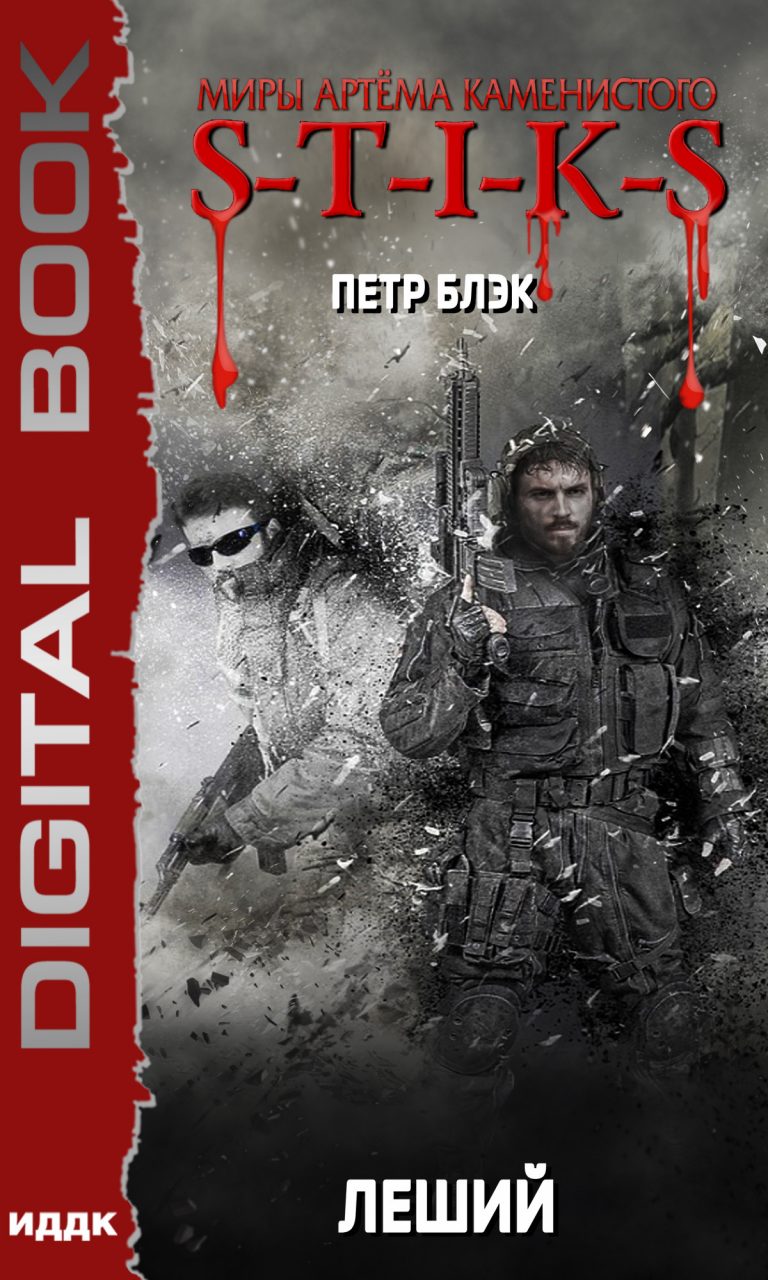 Миры Артёма Каменистого. S-T-I-K-S. Леший ИДДК