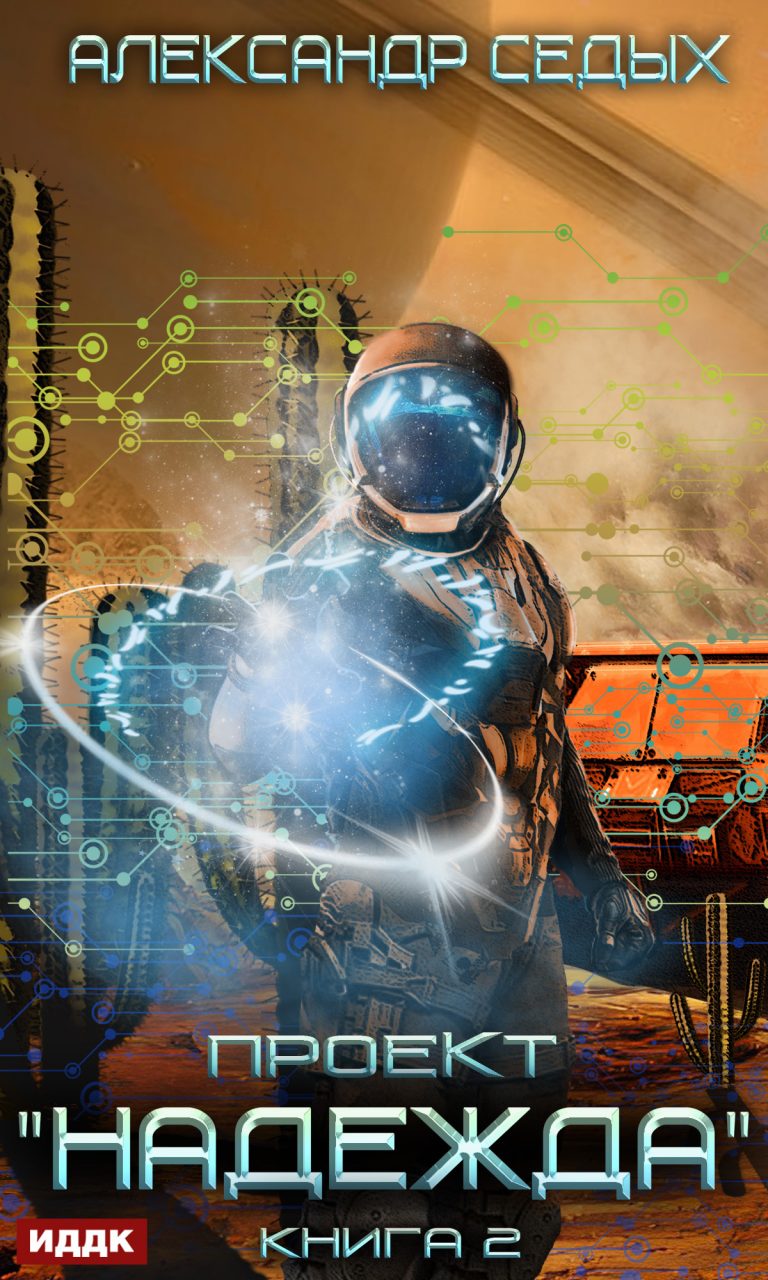Проект «надежда». Книга 2. Скрытый враг ИДДК