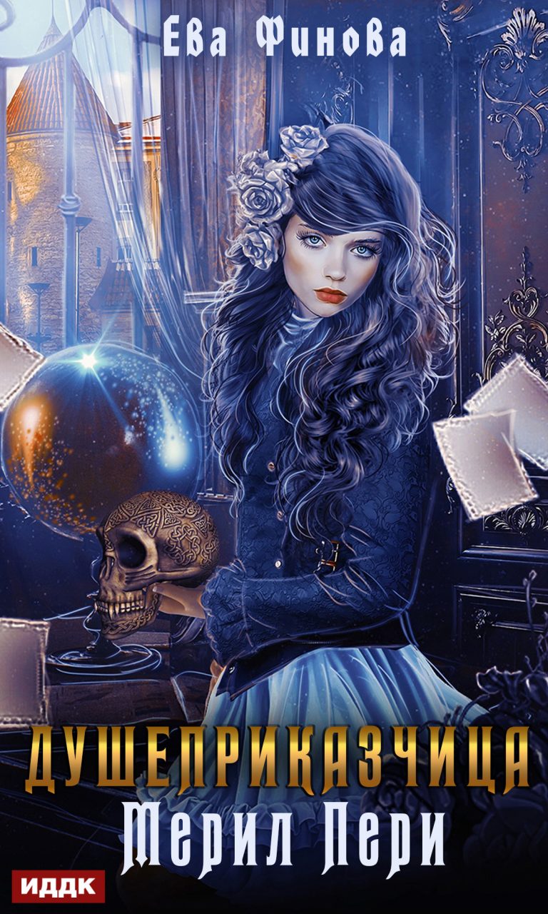 Душеприказчица Мерил Пери ИДДК