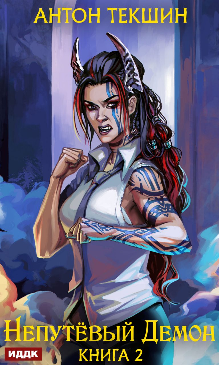 Непутёвый Демон. Книга 2 ИДДК