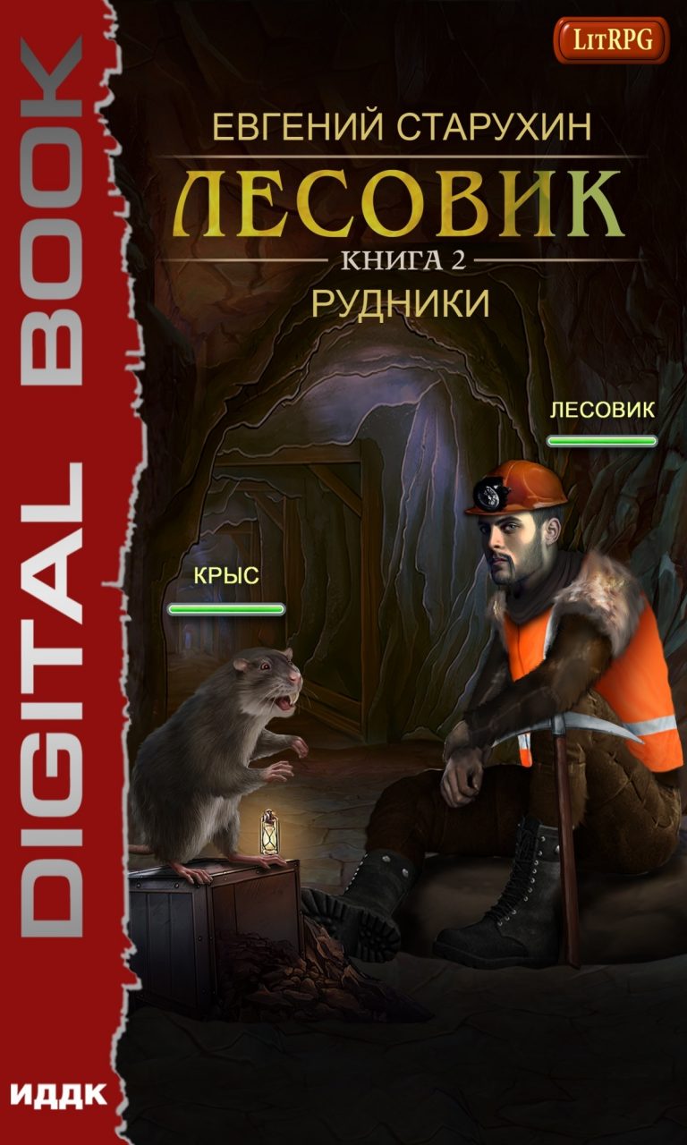 Лесовик. Книга 2. Рудники ИДДК