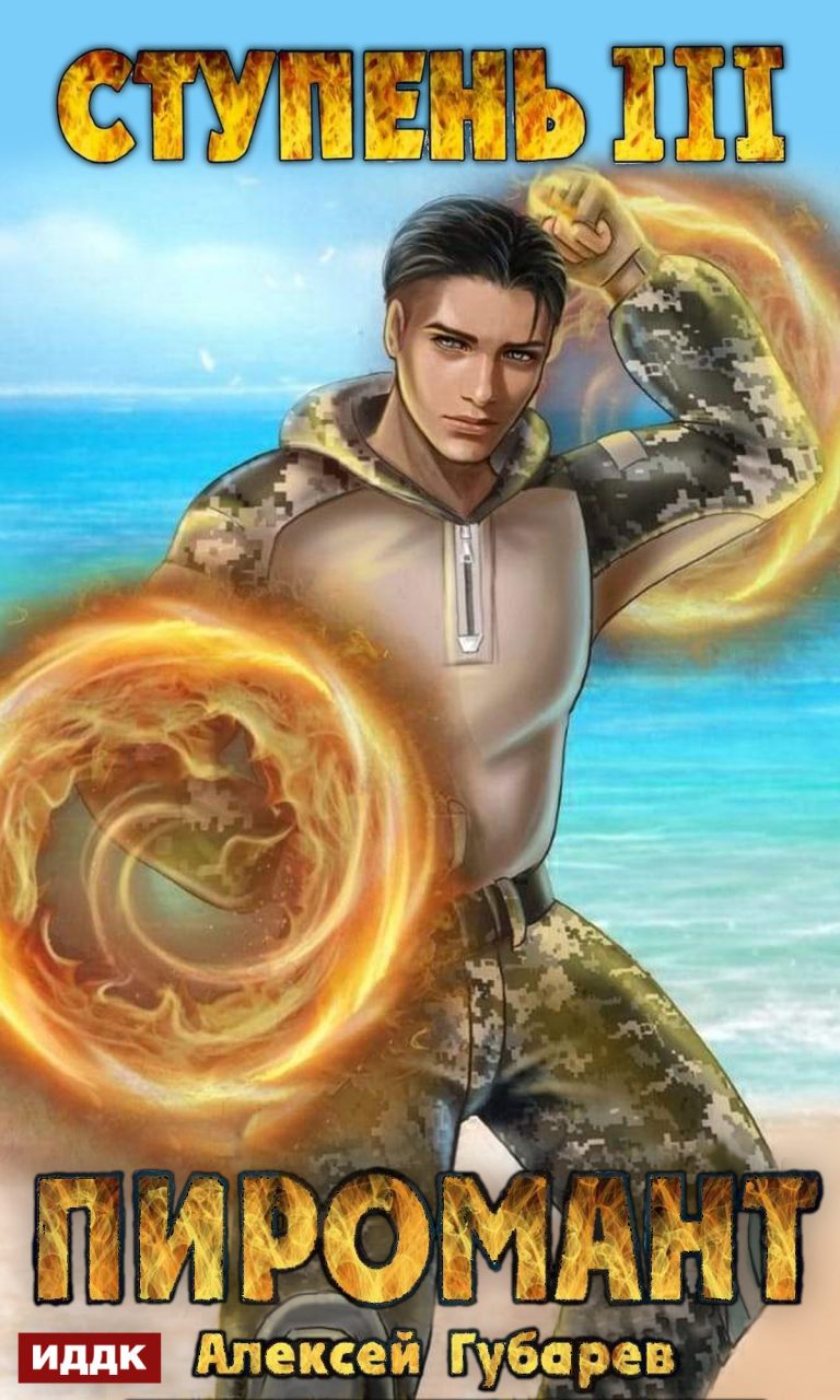 Пиромант. Ступень 3. Универсал ИДДК
