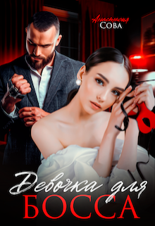 Девочка для босса Анастасия Сова