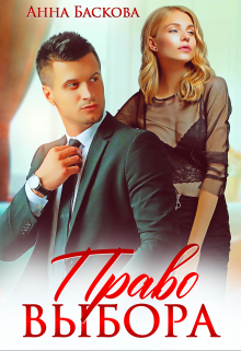 Право выбора Анна Баскова