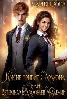 Как не прибить дракона, или Ветеринар в Драконьей Академии Мария Ерова
