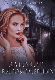 Заговор Высокомерных Елена Тюрина
