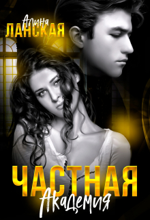 Частная Академия Алина Ланская