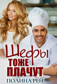 Шефы тоже плачут Полина Рей
