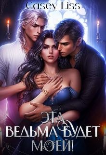 Эта ведьма будет моей CaseyLiss