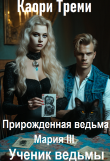 Прирожденная ведьма Мария 3. Ученик ведьмы Каори Треми