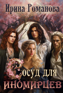 Сосуд для иномирцев Ирина Романова