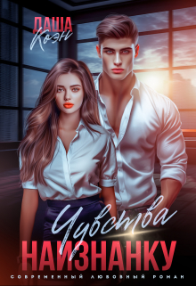 Чувства наизнанку Даша Коэн