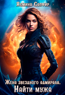 Жена звездного адмирала. Найти мужа Ясмина Сапфир
