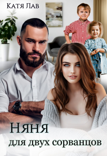 Няня для двух сорванцов Катя Лав