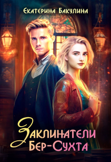 Заклинатели Бер-Сухта Екатерина Бакулина