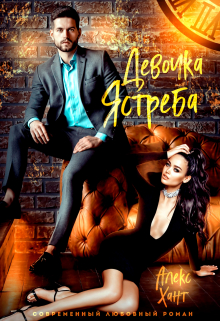 Девочка Ястреба Алекс Хант