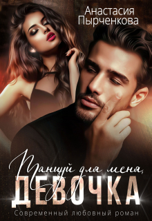 Танцуй для меня, девочка Анастасия Пырченкова