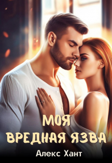 Моя вредная Язва Алекс Хант