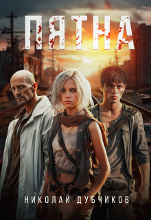 Пятна Дубчиков Николай