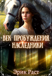 Век Пробуждения. Наследники Эрик Раст