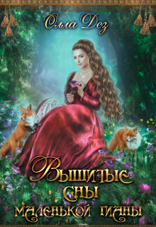 Вышитые сны маленькой гианы Олла Дез