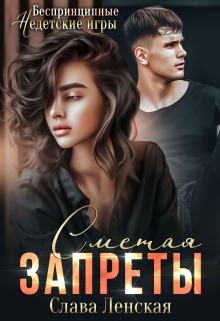 Сметая запреты Слава Ленская