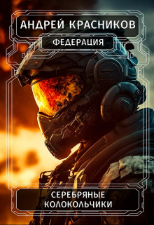 Серебряные колокольчики Андрей Красников