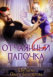 Отчаянный папочка Ева Бран