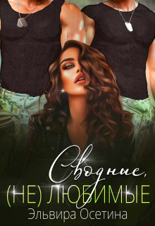 Сводные, (не) любимые Эльвира Осетина