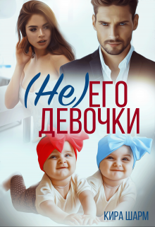 (не) Его девочки Кира Шарм