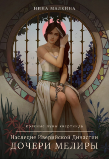 Наследие Иверийской династии. Дочери Мелиры Нина Малкина