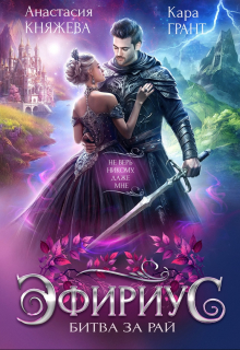 Эфириус 3. Битва за рай (попаданка) Анастасия Княжева
