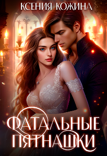 Фатальные пятнашки Ксения Кожина